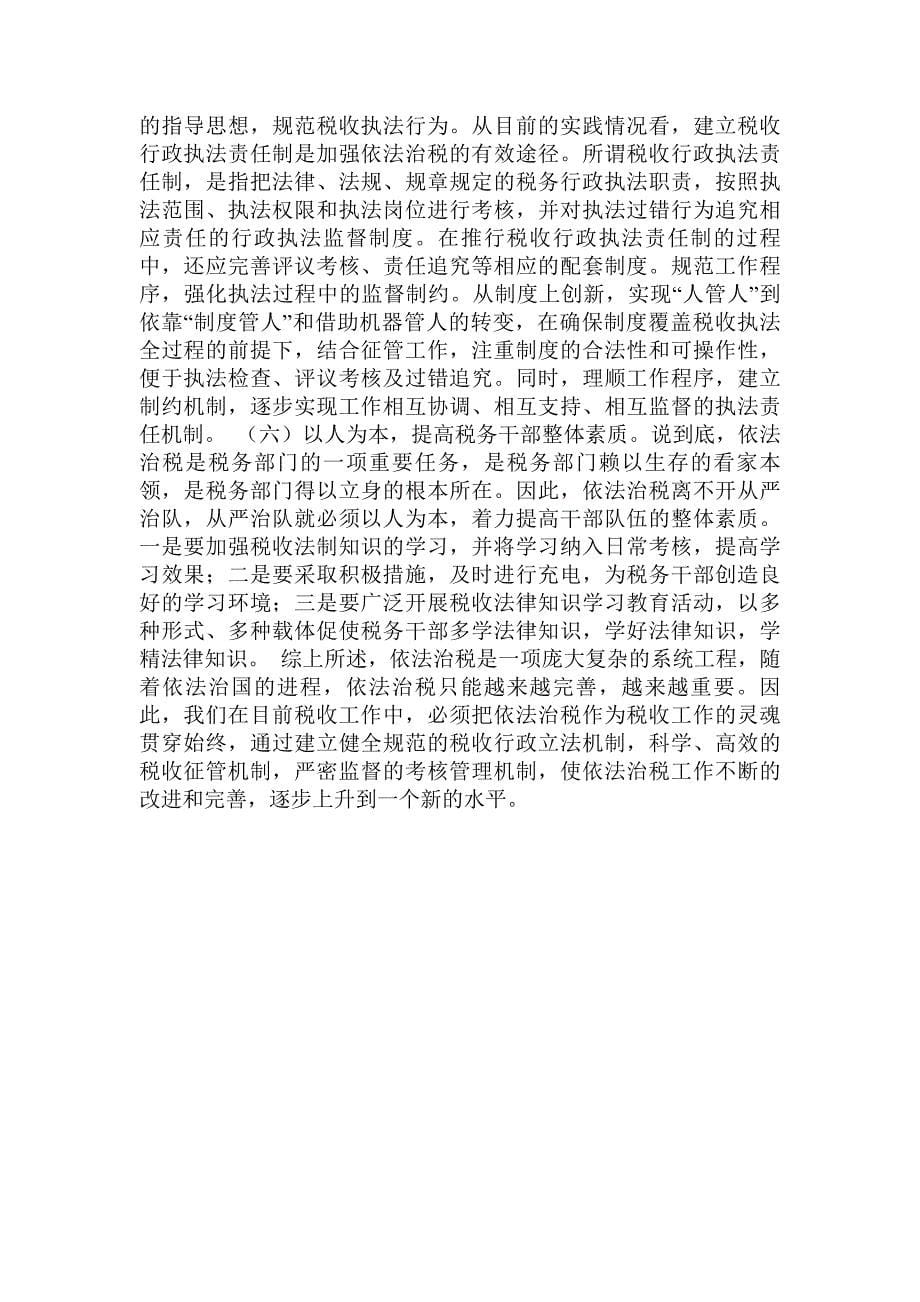 关于当前依法治税问题的系统思考的论文.doc_第5页