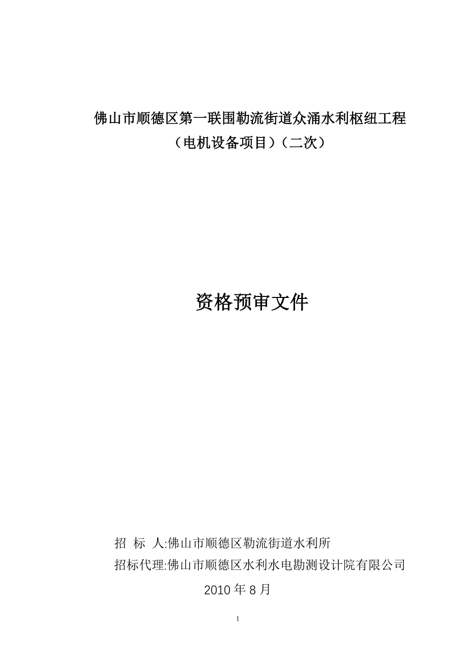 佛山市顺德区第一联围勒流街道众涌水利枢纽工程_第1页