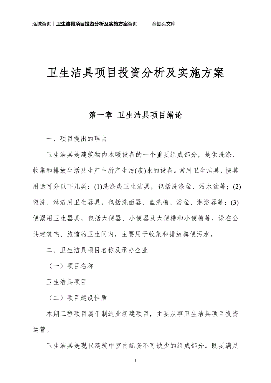 卫生洁具项目投资分析及实施方案_第1页