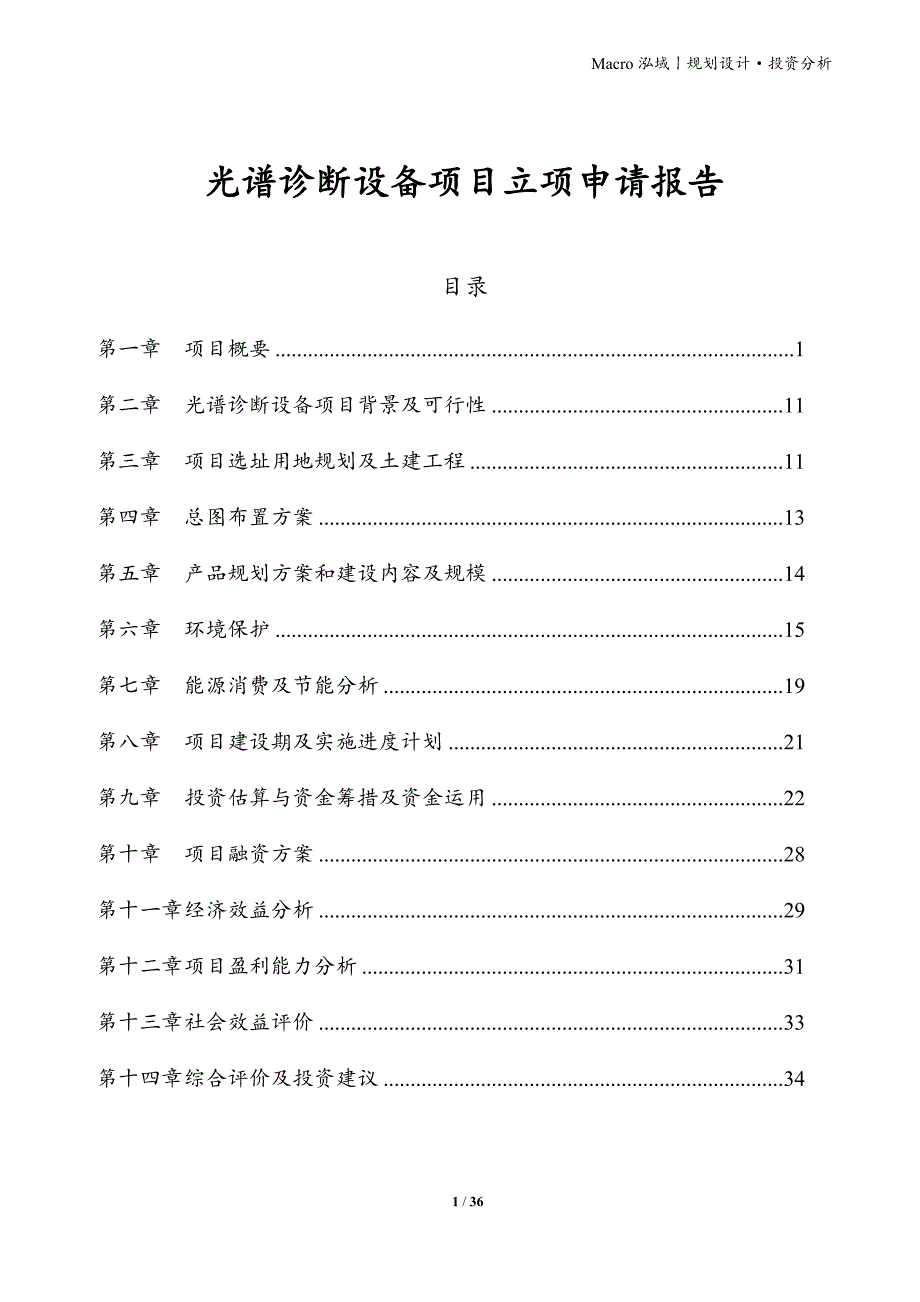 光谱诊断设备项目立项申请报告_第1页