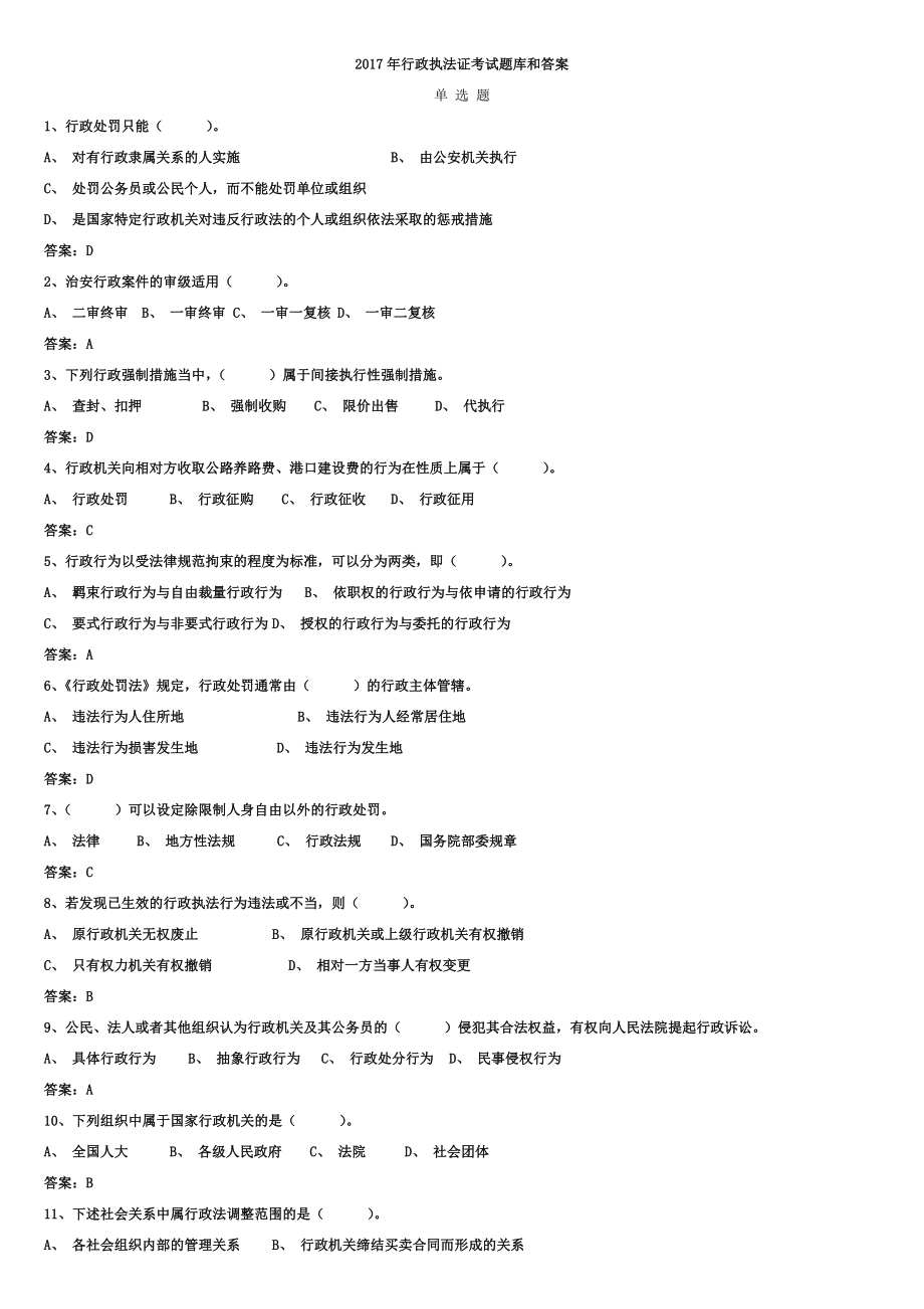 2017年行政执法证考试试题_第1页