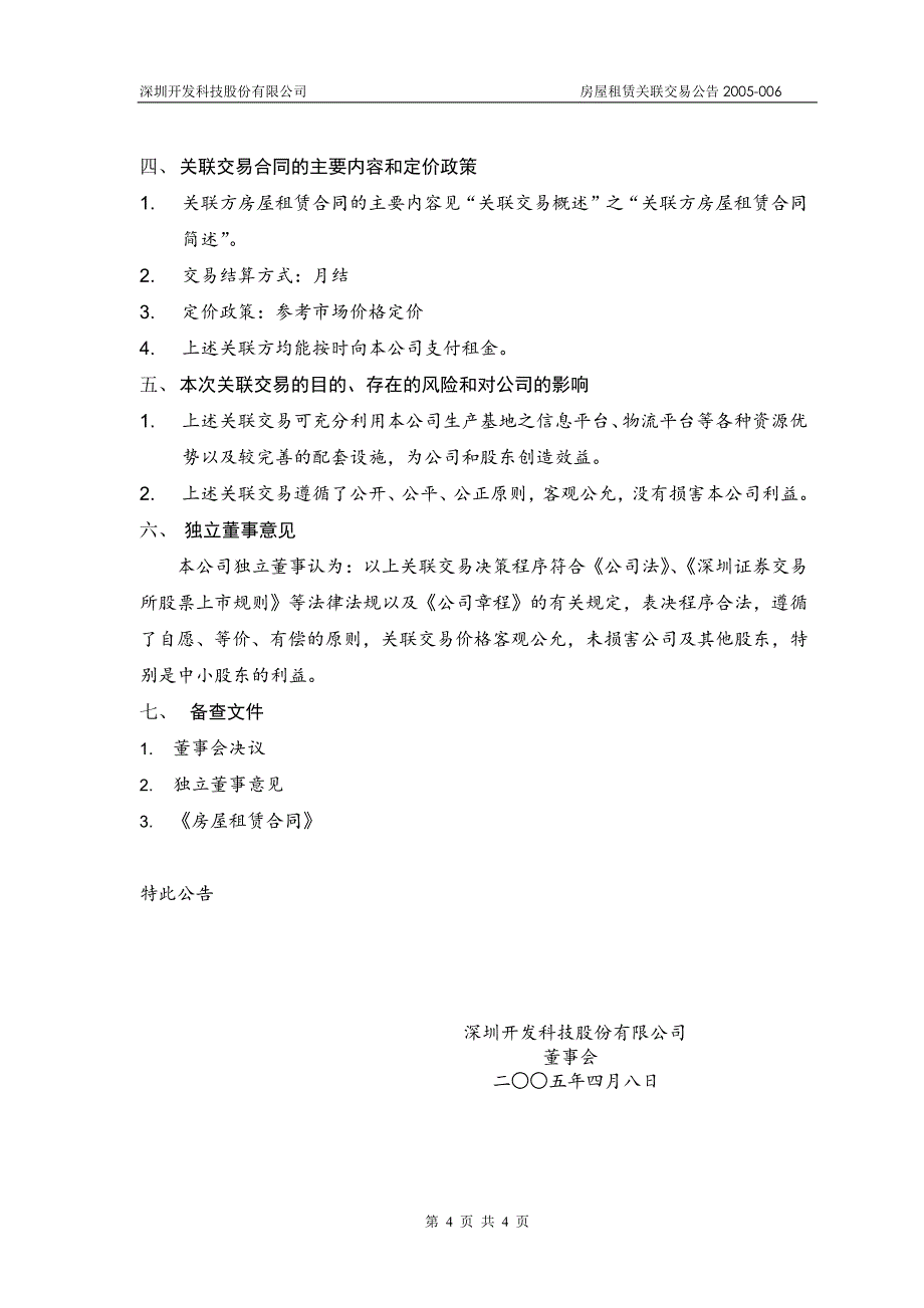 深圳开发科技股份有限公司关联方房屋租赁合同公告_第4页