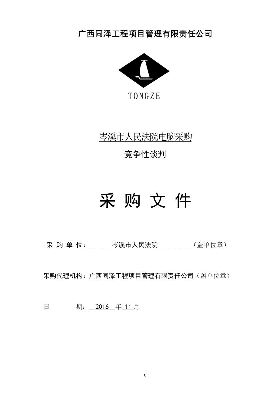 广西同泽工程项目管理有限责任公司_第1页