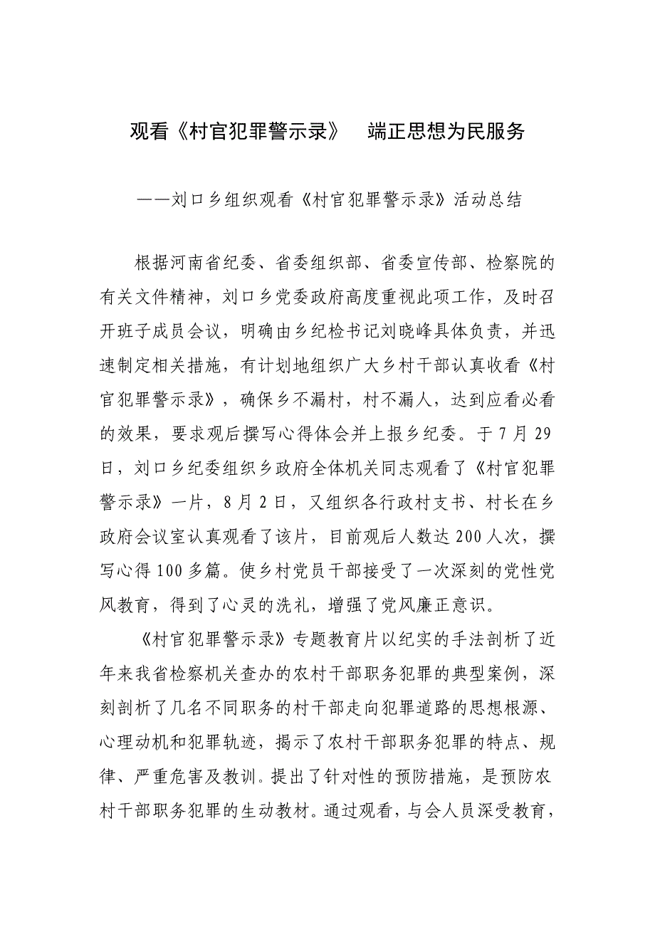 观看村官犯罪警示录端正思想为民服务_第1页