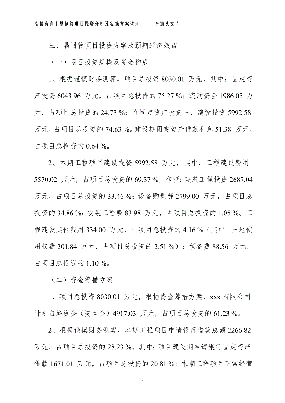 晶闸管项目投资分析及实施方案_第3页