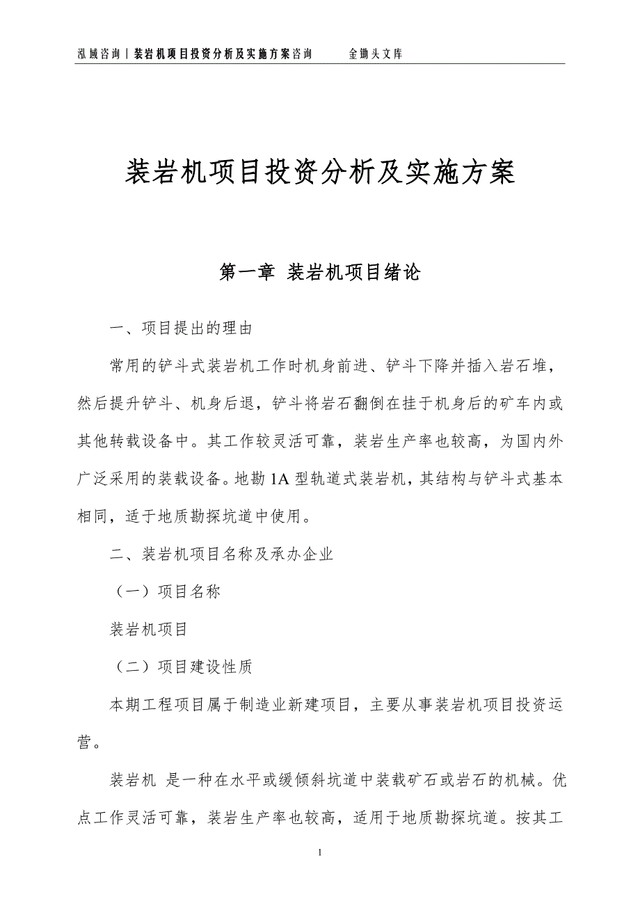 装岩机项目投资分析及实施方案_第1页