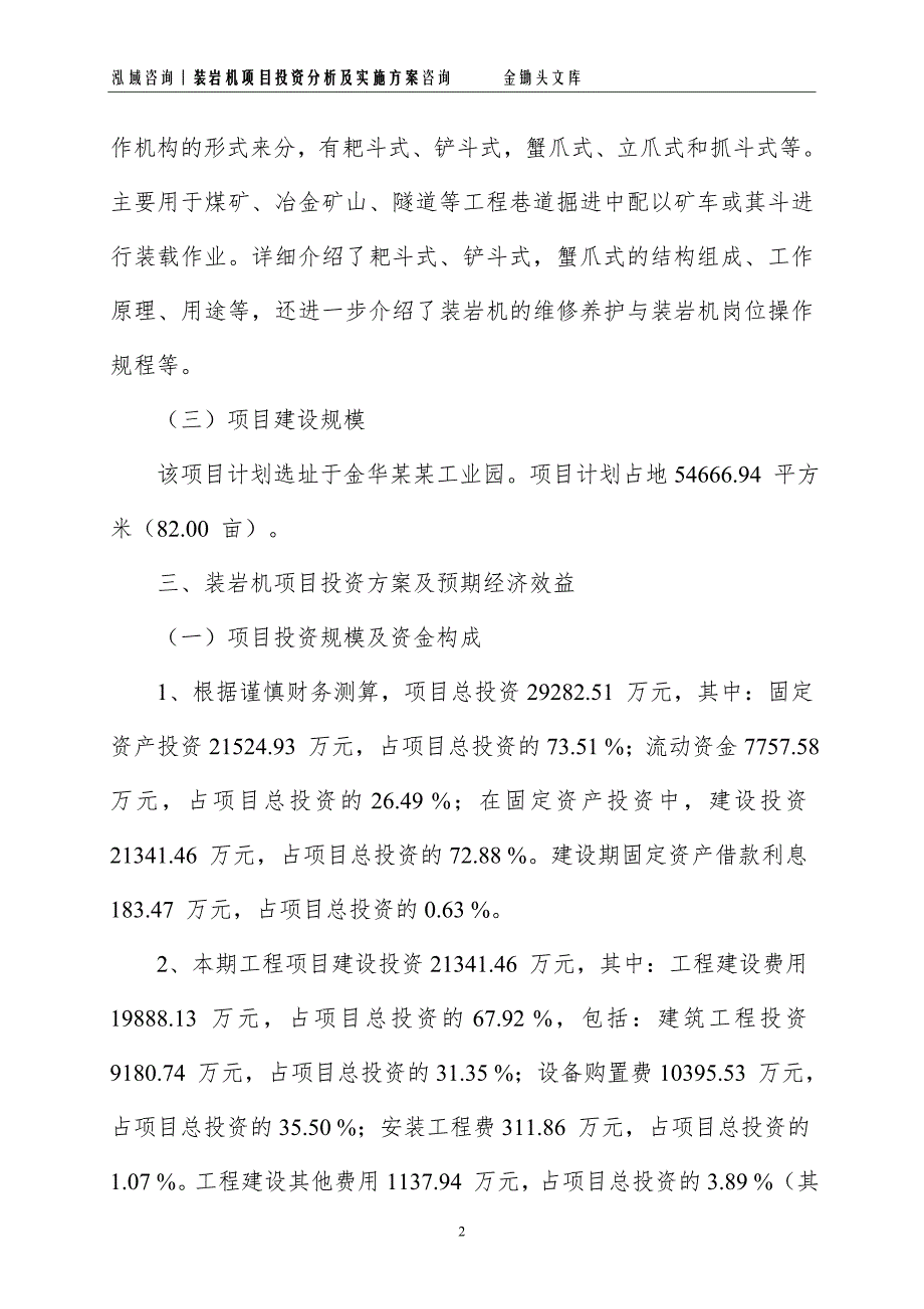 装岩机项目投资分析及实施方案_第2页