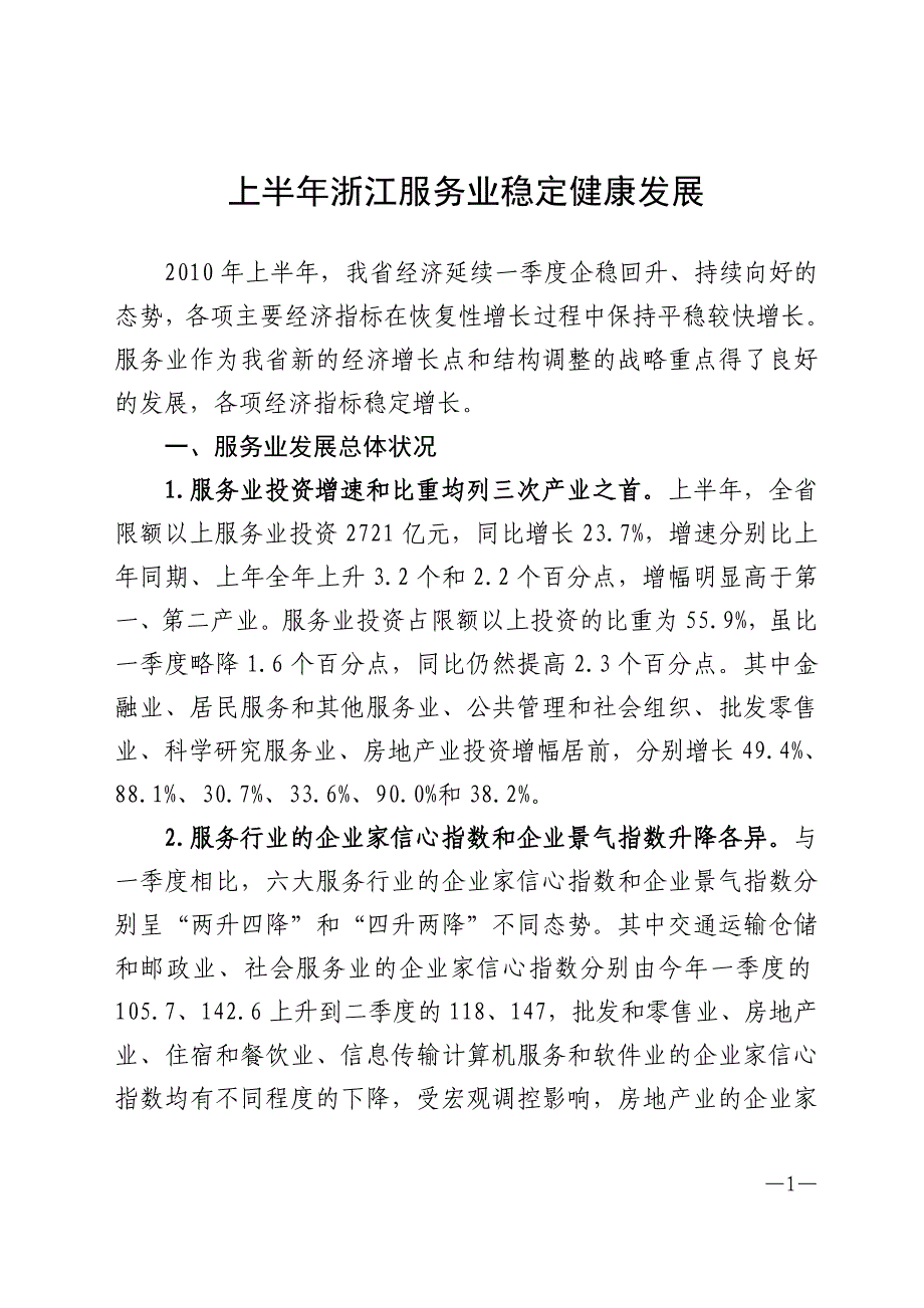 2010年上半年浙江服务业发展简报_第1页