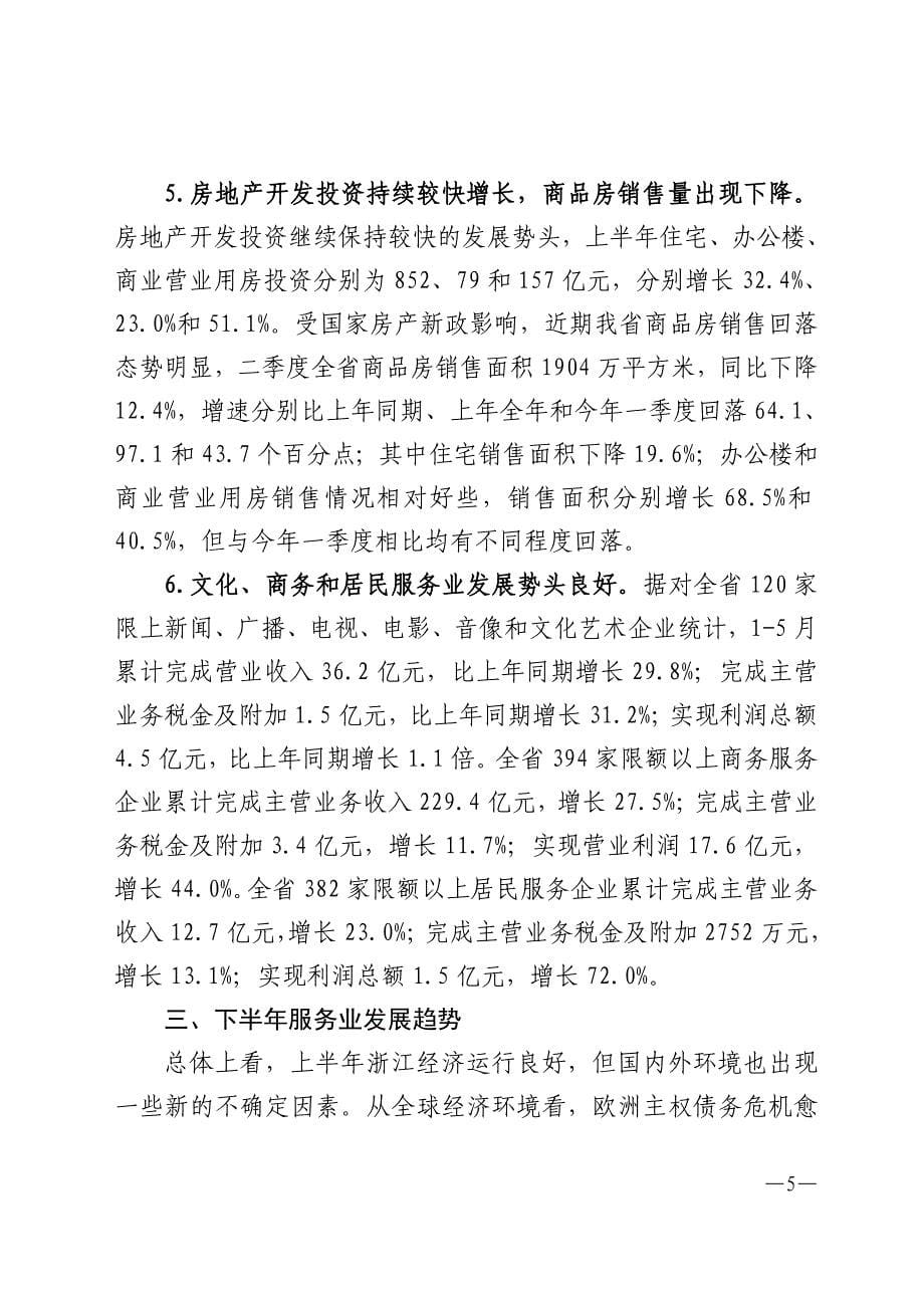 2010年上半年浙江服务业发展简报_第5页