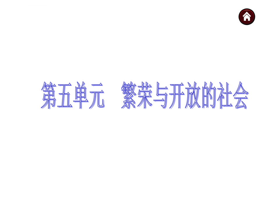 中考夺分（岳麓版）广西2015年中考历史九年级复习课件（七下）第五单元繁荣与开放的社会（共97张ppt）_1_第2页