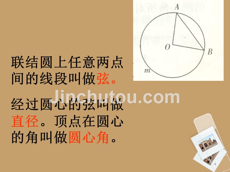 北京市窦店中学九年级数学上册《221与圆有关的概念（二）》课件北京课改版_2_第4页