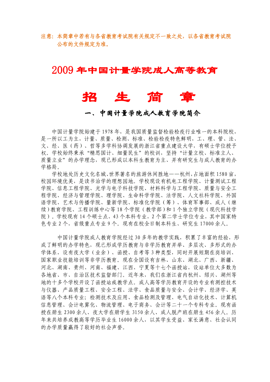 2007年度中国计量学院成人高等教育_第1页