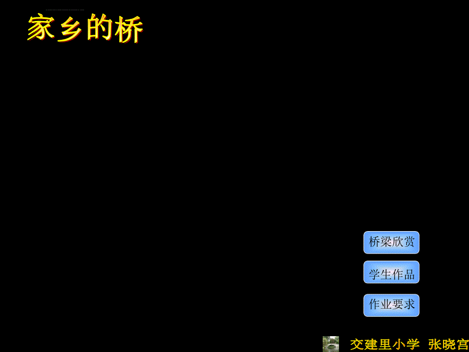 《家乡的桥课件》小学美术冀美课标版二年级上册课件_6_第3页