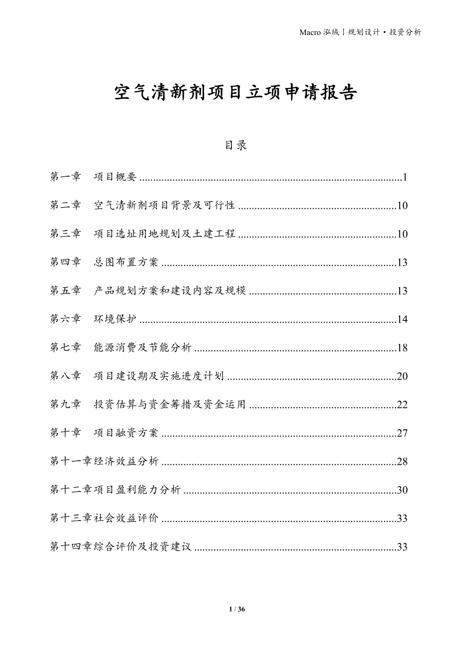 空气清新剂项目立项申请报告_第1页