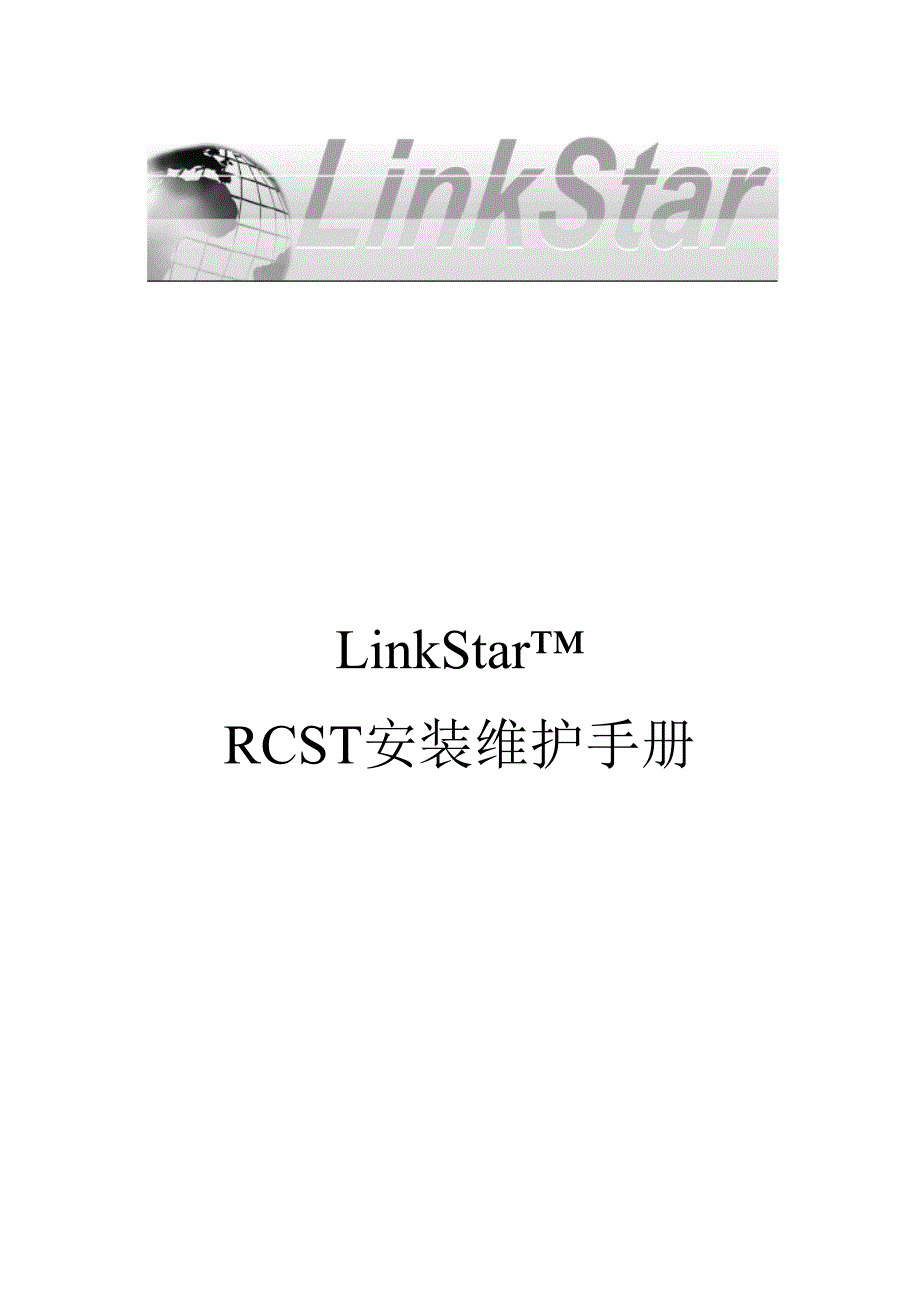 rcst安装维护手册_第1页