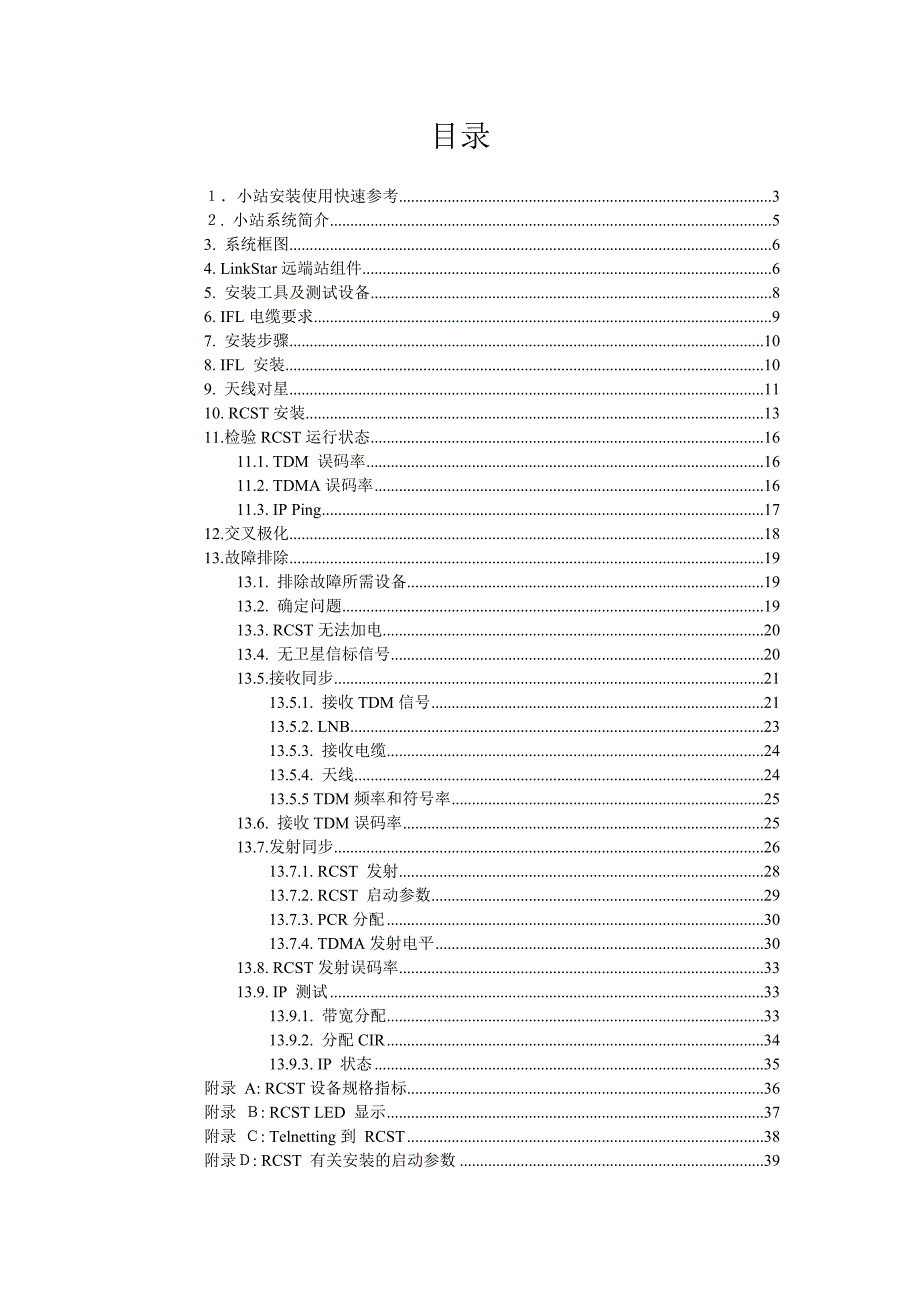 rcst安装维护手册_第2页