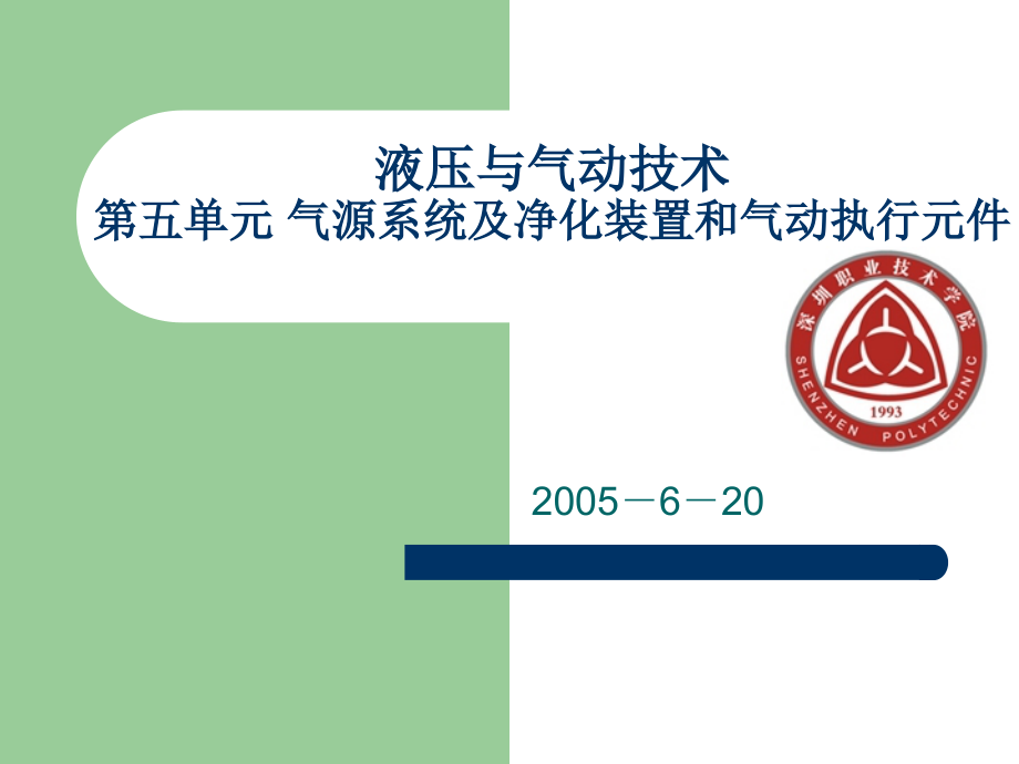 液压与气动技术气源系统及净化装置和气动执行元件_第1页