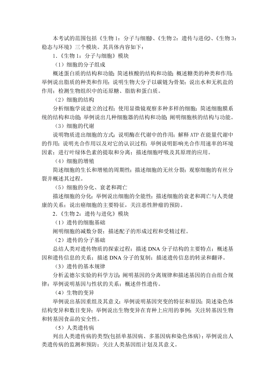 2008年福建省普通高中学生学业基础会考生物学科考试大纲（试行）一_第2页