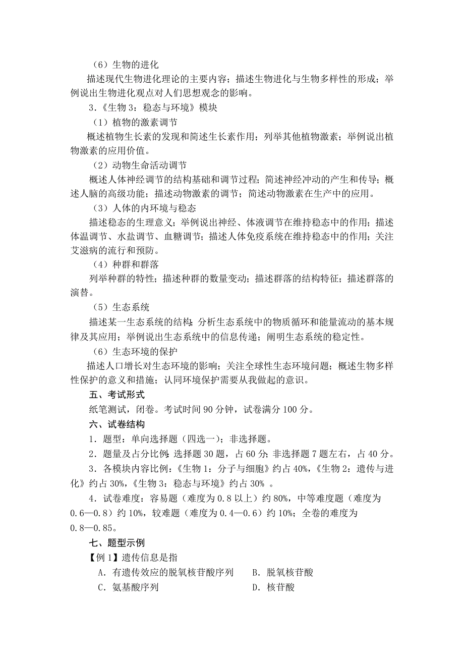 2008年福建省普通高中学生学业基础会考生物学科考试大纲（试行）一_第3页