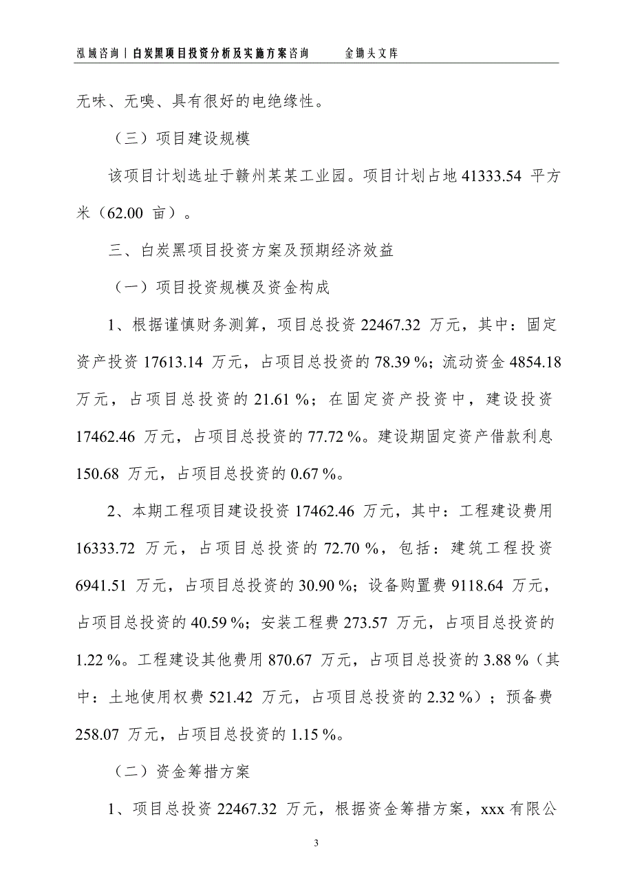 白炭黑项目投资分析及实施方案_第3页