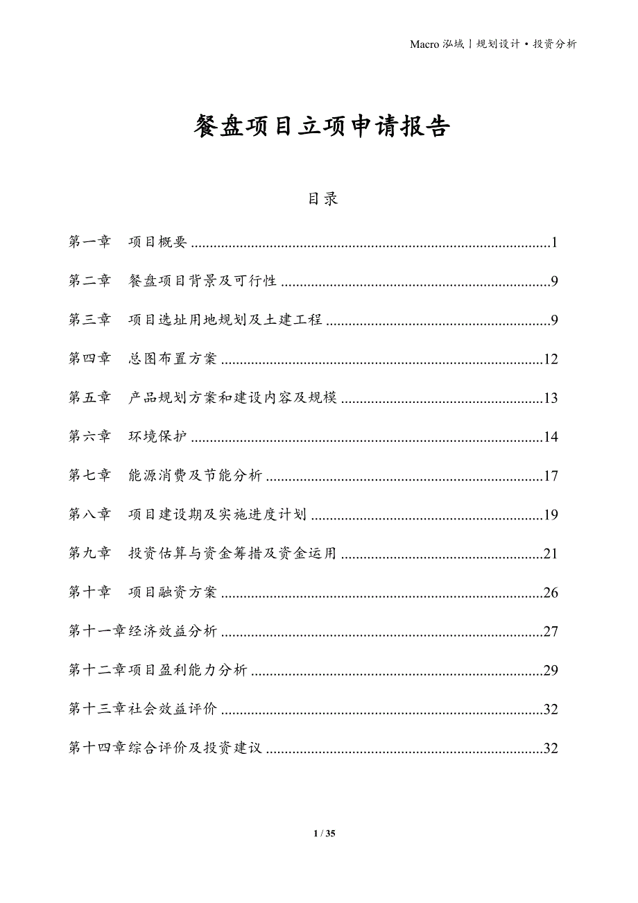 餐盘项目立项申请报告_第1页