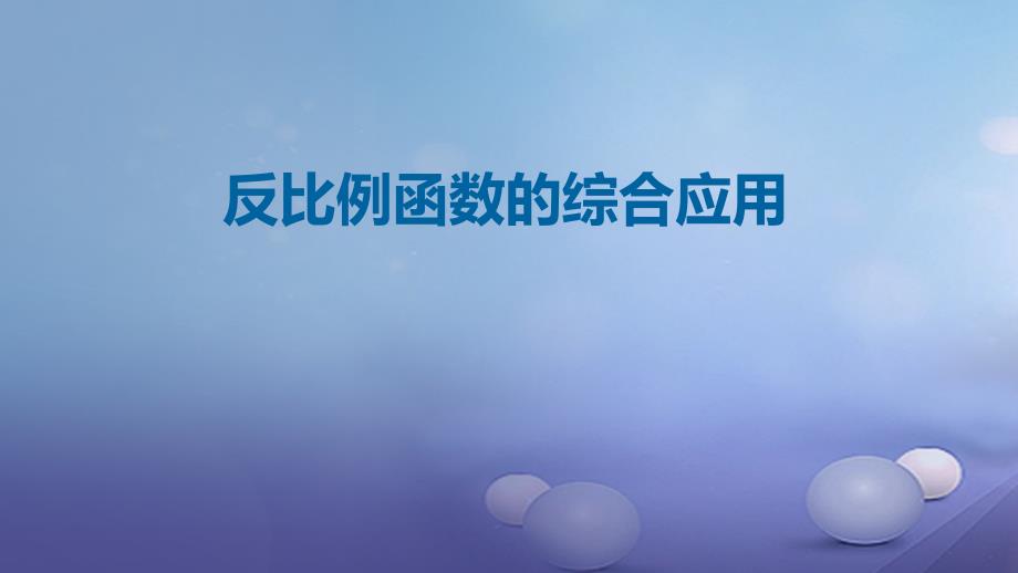 九年级数学上册19《二次函数和反比例函数》反比例函数的综合应用课件（新版）北京课改版_5_第1页