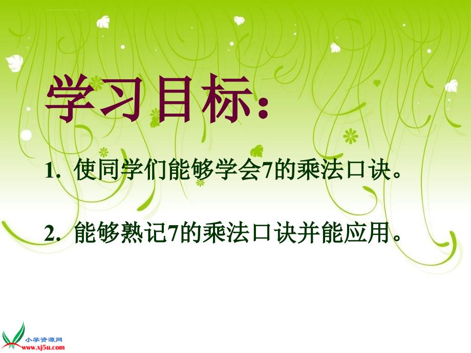 人教新课标数学二年级上册《7的乘法口诀3》ppt课件_第2页