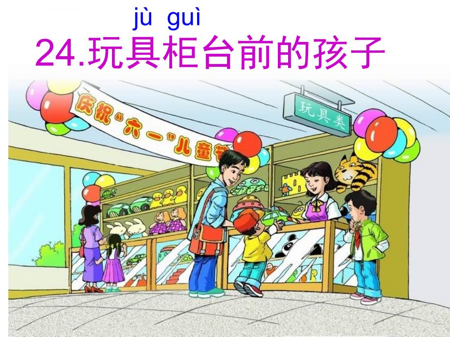 人教版小学二年级下册《玩具柜台前的孩子》课件_第1页