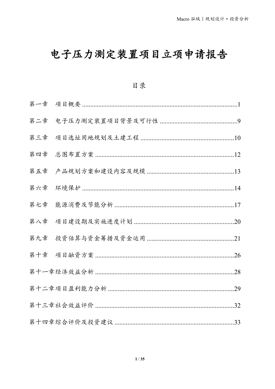 电子压力测定装置项目立项申请报告_第1页