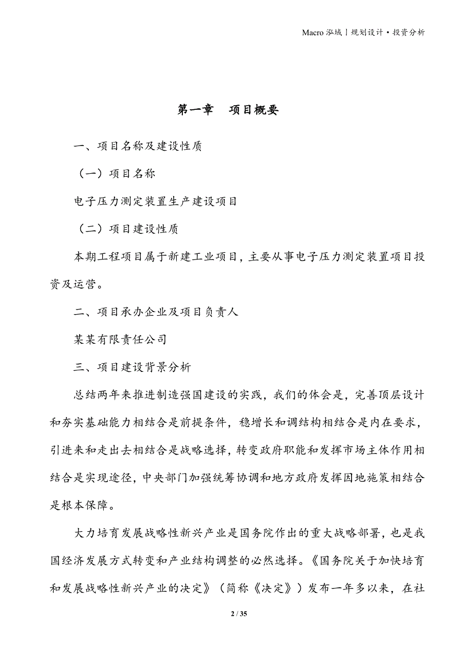 电子压力测定装置项目立项申请报告_第2页