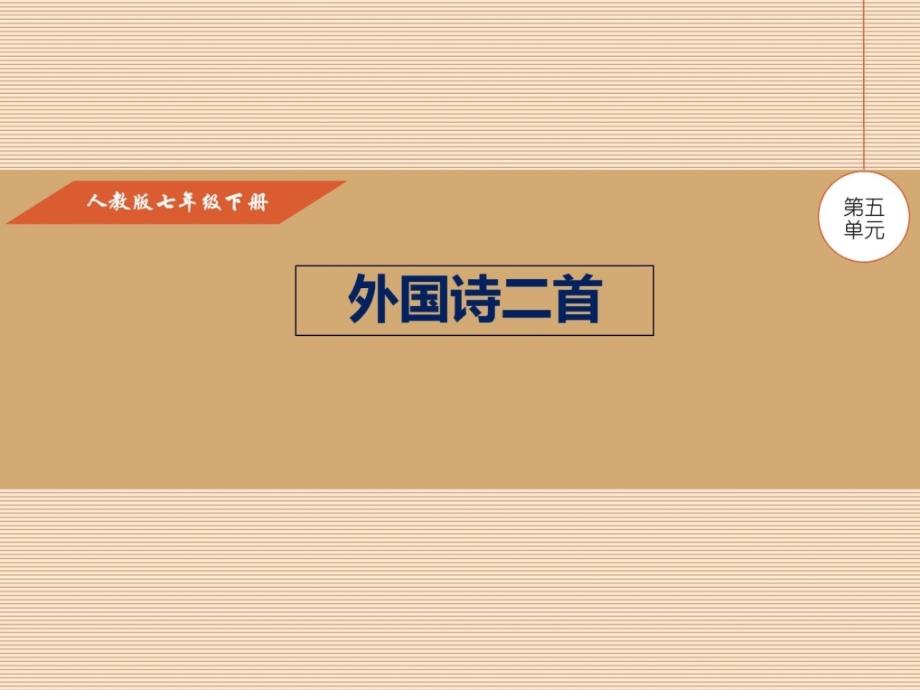 2017年新人教版七年级语文下19课外国诗二首_第1页