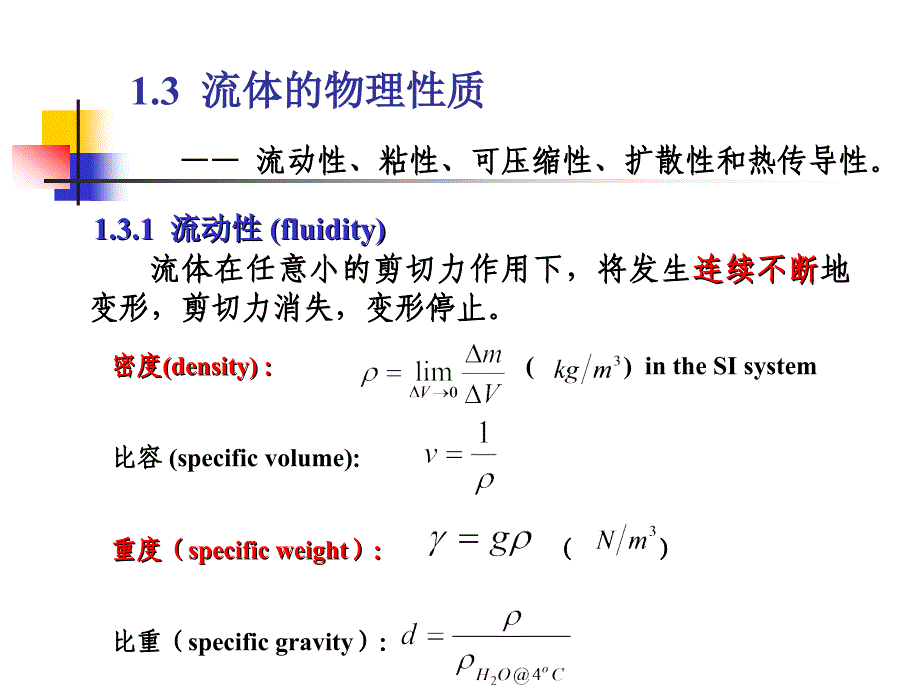 流体的物理性质流体的物理性质是决定流体运动规律的内因_第3页