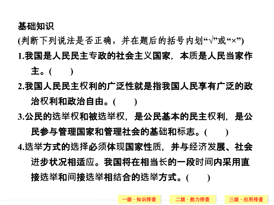 创新设计2014高考政治二轮复习（人教新课标）三级排查大提分课件专题五公民与政府（23张ppt一级知识排查二级能力排查三级应用排查）人教版_第4页