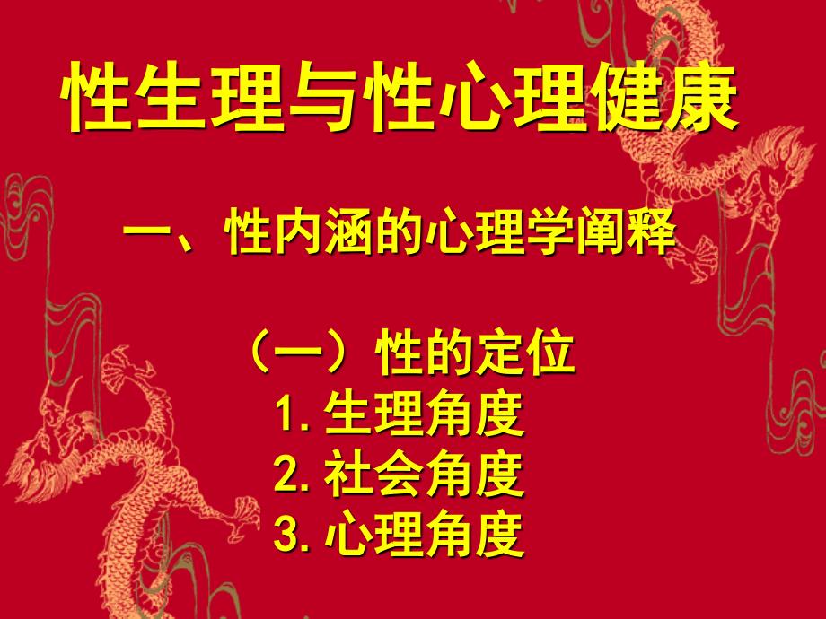 性生理与性心理健康一、性内涵的心理学阐释（一）性的定位1生理角度2_第1页