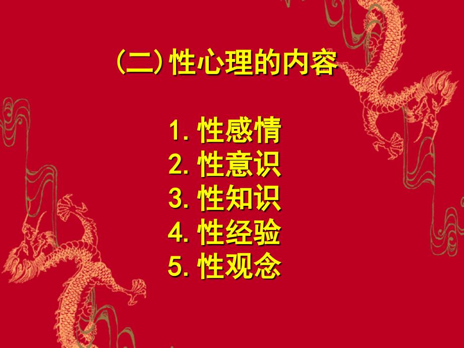 性生理与性心理健康一、性内涵的心理学阐释（一）性的定位1生理角度2_第2页