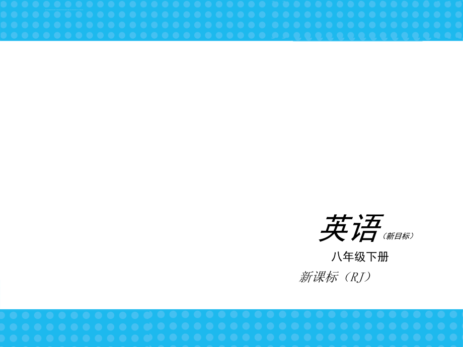 2013秋至2014春《中考小复习》英语人教版八年级下册专题复习课件（共79张ppt）人教版_1_第1页