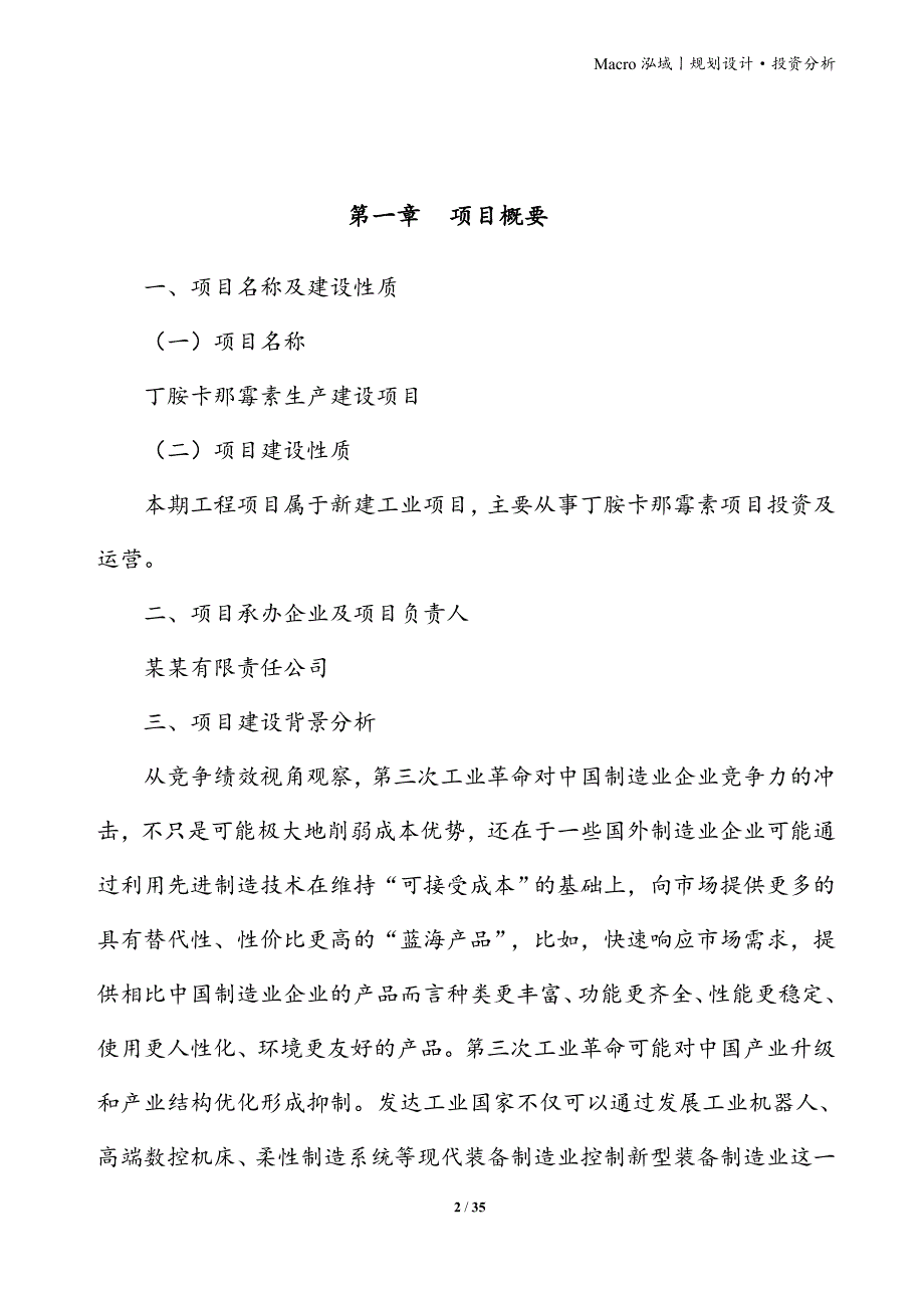 丁胺卡那霉素项目立项申请报告_第2页