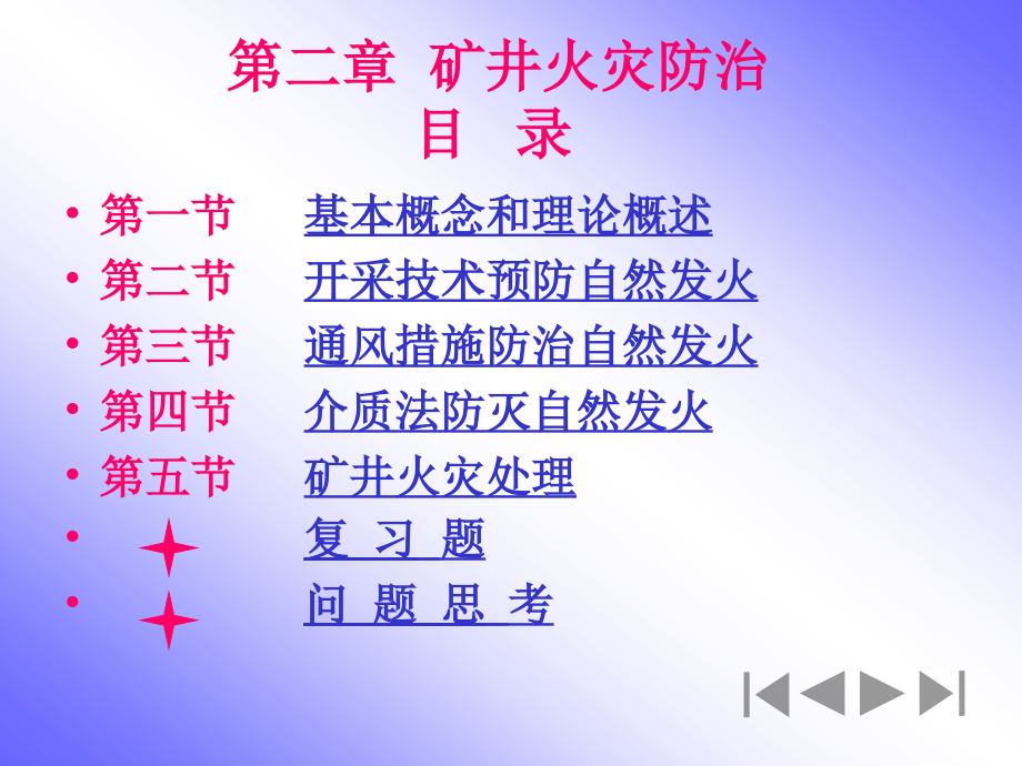 矿井灾害防治技术（火灾)基本概念和理论概述_第1页