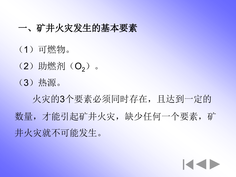 矿井灾害防治技术（火灾)基本概念和理论概述_第3页