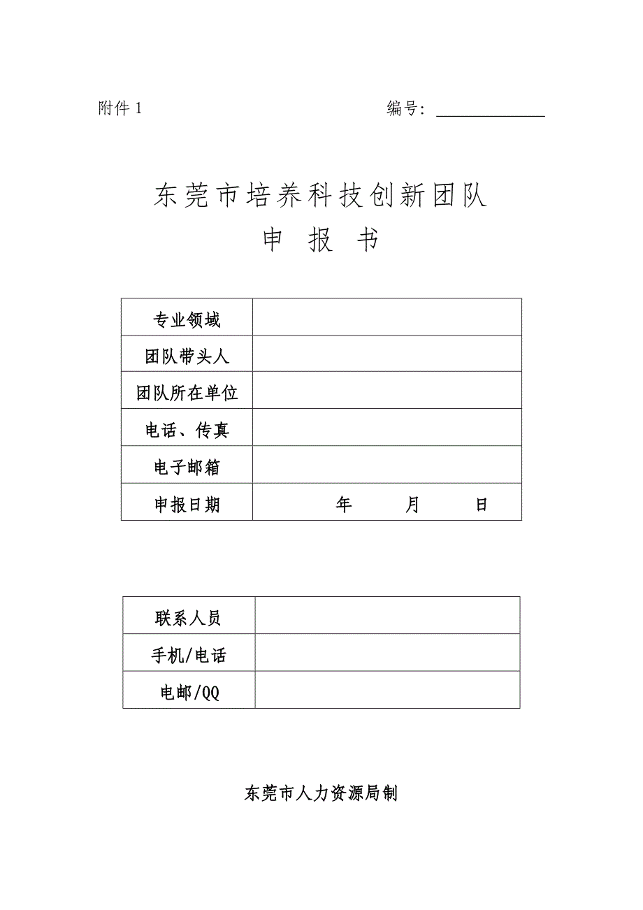 东莞市培养科技创新团队_第1页