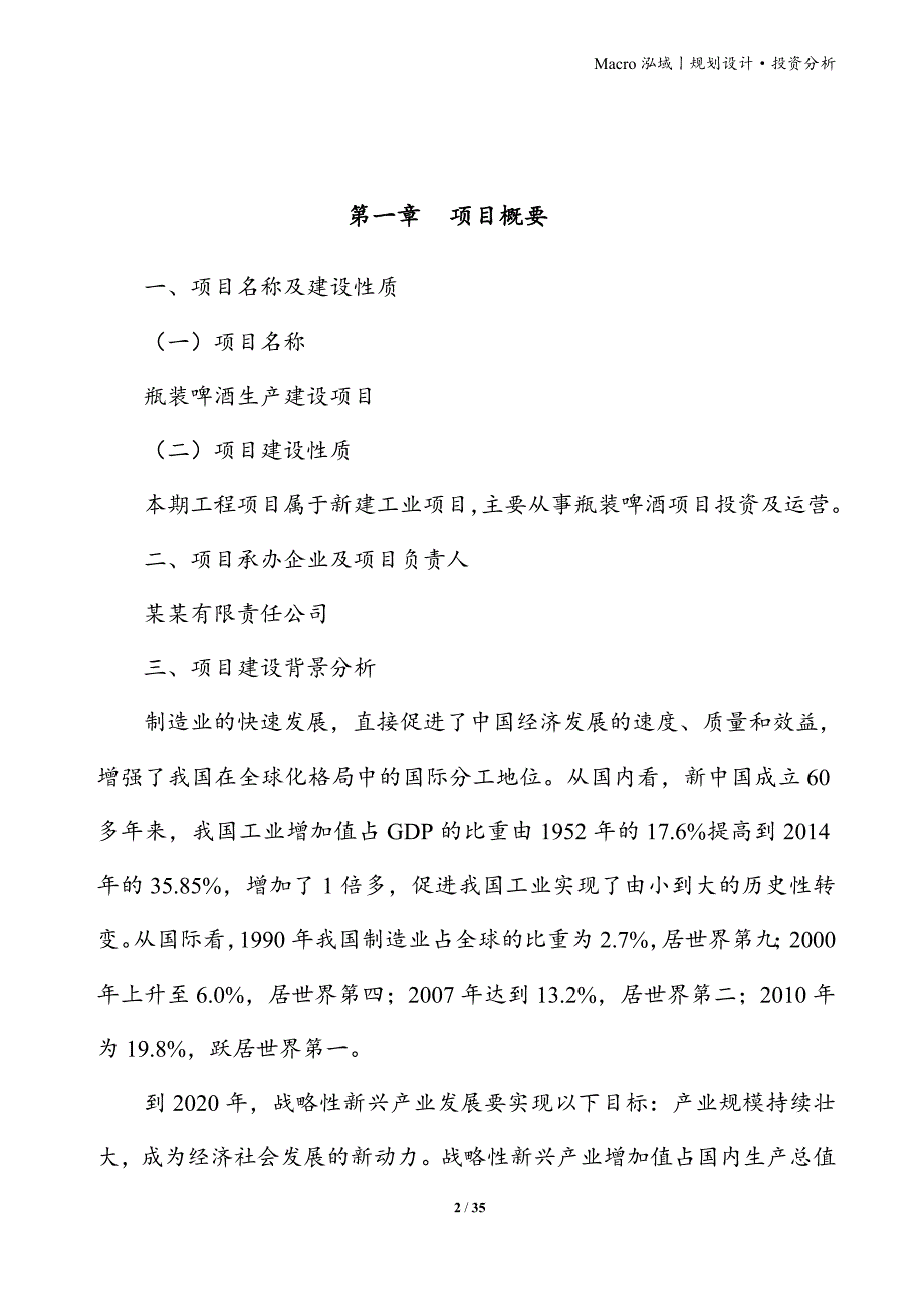 瓶装啤酒项目立项申请报告_第2页