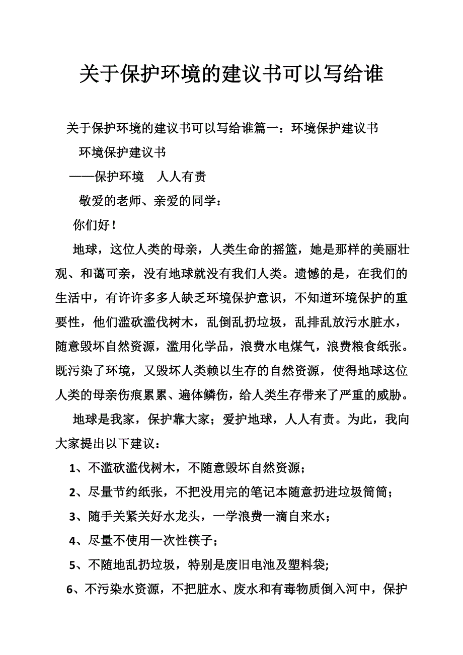 关于保护环境的建议书可以写给谁_第1页