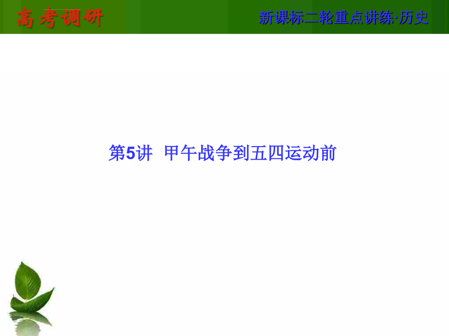 2014高考历史新课标二轮知识突破课件第5讲甲午战争到五四运动前（82张ppt）_1_第1页