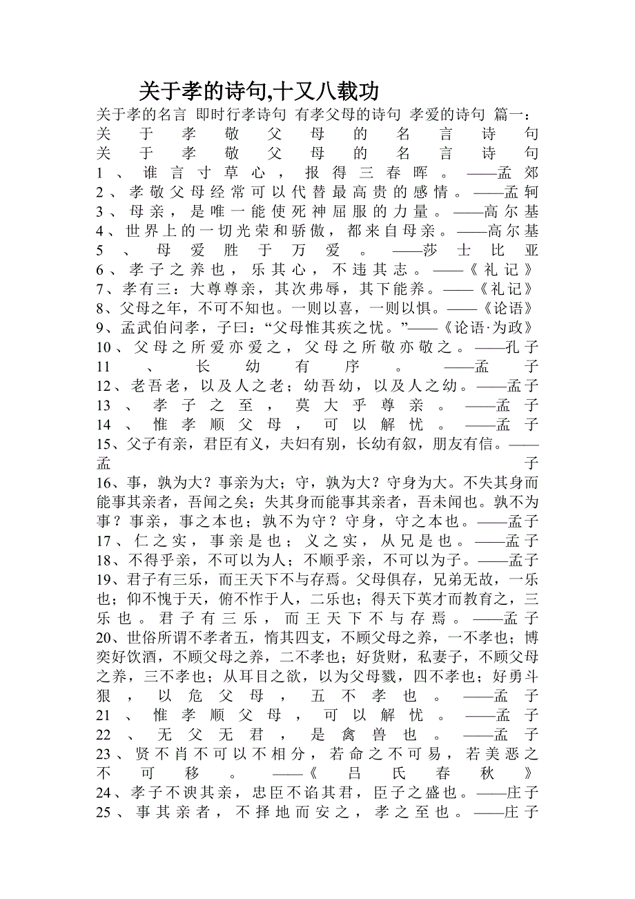 关于孝的诗句,十又八载功.doc_第1页