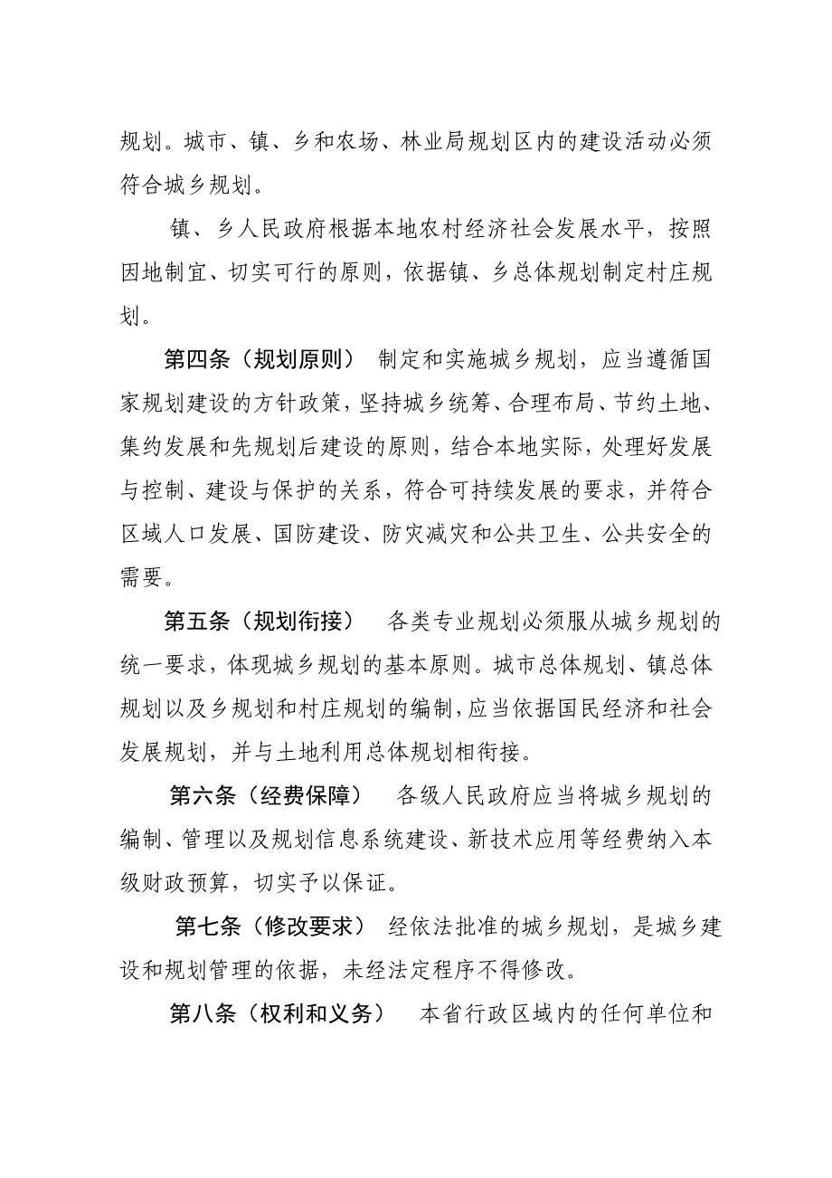 《黑龙江省城乡规划条例》草稿_第2页