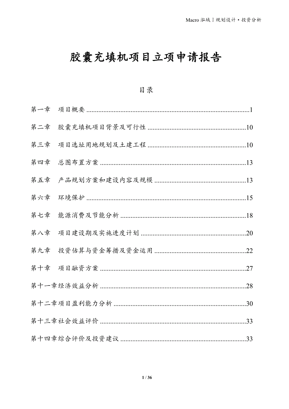 胶囊充填机项目立项申请报告_第1页