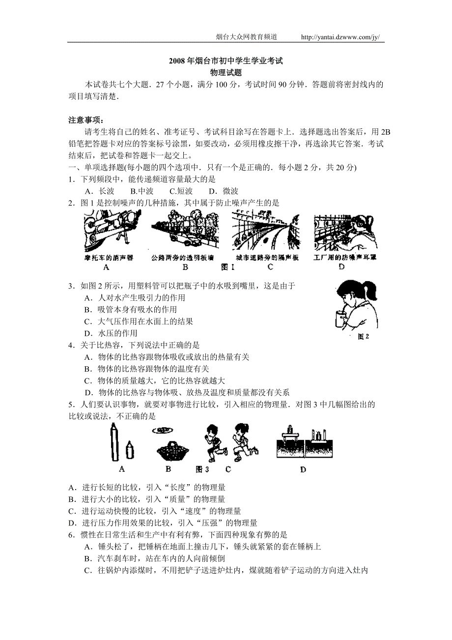 2008年烟台市初中学生学业考试_第1页