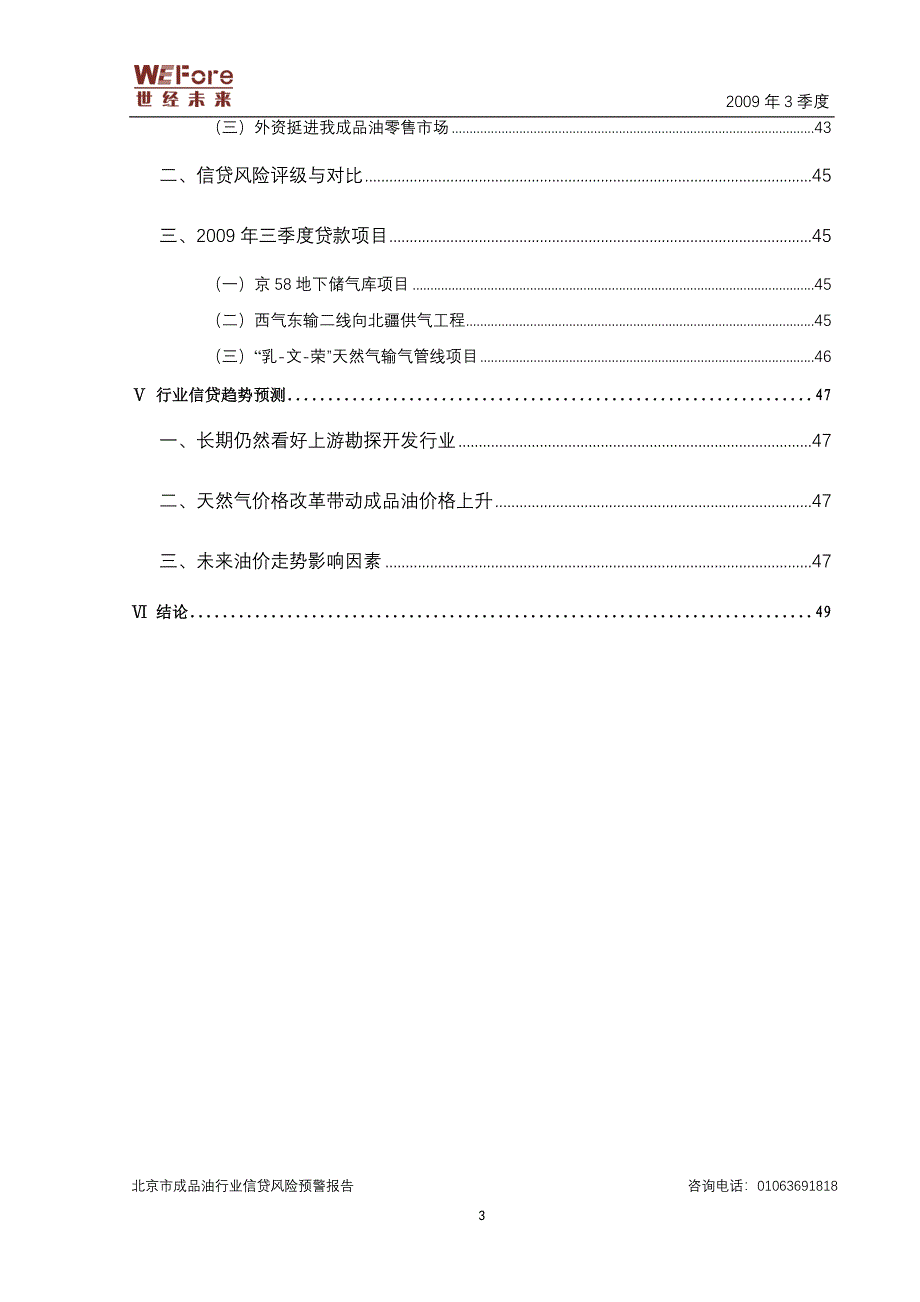 2009年3季度北京市成品油行业信贷风险预警报告_第4页