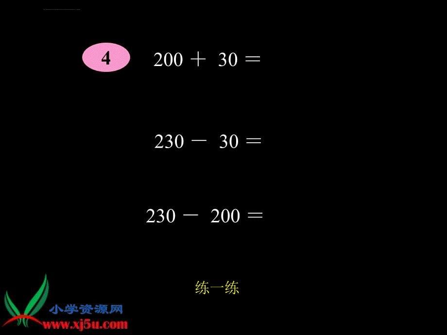 人教新课标数学二年级下册《整百整千加减法》ppt课件_第5页