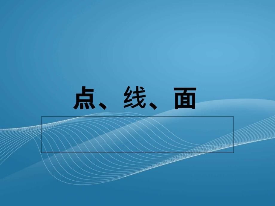 二年级美术下册点线面课件人教新课标版_21_第5页